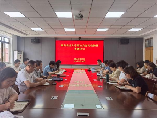 我院召开学校第三次党代会精神专题学习会议
